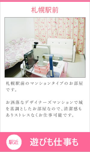 札幌駅前のマンションタイプのお部屋です。お洒落なデザイナーズマンションで城を基調としたお部屋なので、清潔感もありストレスなくお仕事可能です。